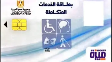 الشروط والخطوات.. كيف تستخرج كارت الخدمات المتكاملة 2026؟